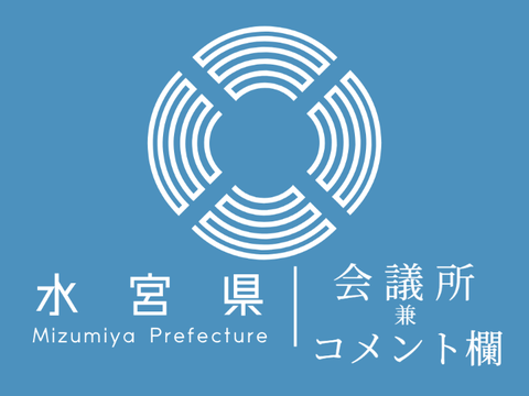 水宮県会議所・コメント欄