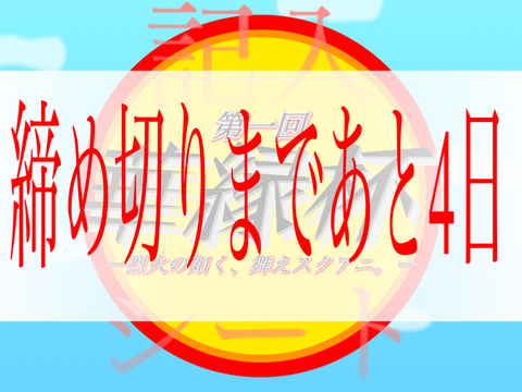 【記入シート】第一回「華縁杯」ー烈火の如く、舞えスクアニ。ー