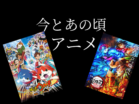 今とあの頃のアニメ（小学生）