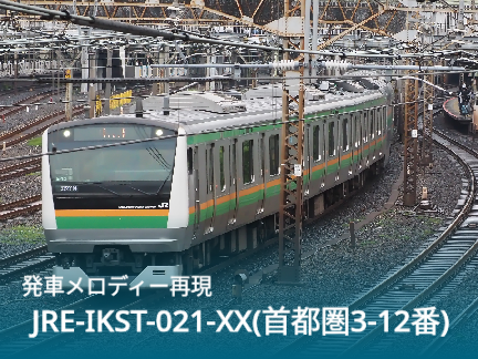 【本物音色】JRE-IKST-021-XX（首都圏3-12番）再現