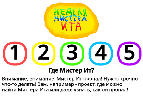 Неделя Мистера Ита