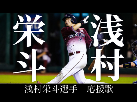 浅村栄斗　応援歌