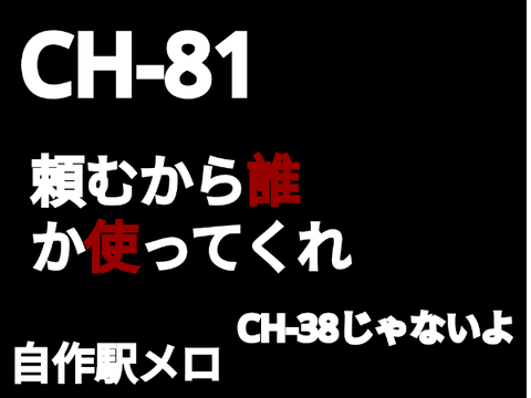 CH-81　自作駅メロ 
