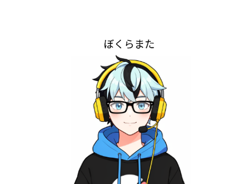 歌みた　ぼくらまた
