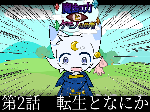 ケモアニ【魔法の力とケモノの勇者】第二話「転生となにか」
