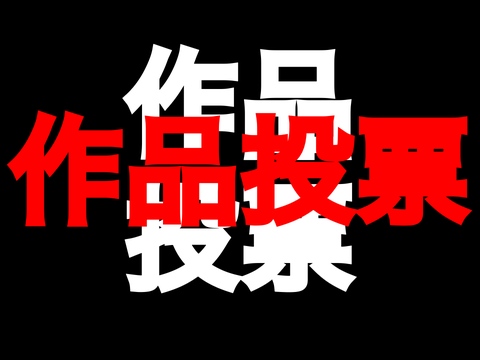 作品投票