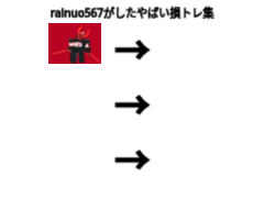 やばい損トレード集 