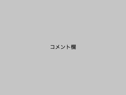 コメ欄　太鼓の達人