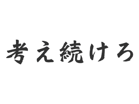 考え続けろ