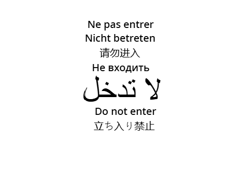 لا تدخل