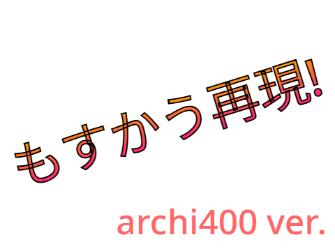 もすかう再現! remix
