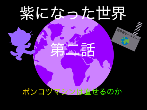 紫になった世界　第二話