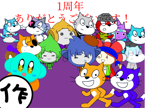 1周年記念パーティ！超旧編。