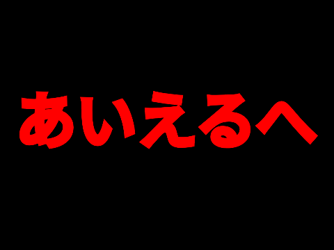 あいえるへ