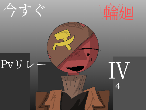 PVリレー Ⅳ