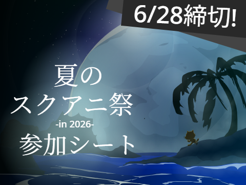 毎年思うのが背景がカッコよすぎるということ