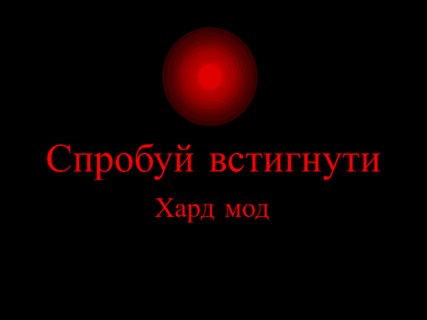 Червоний Імпульс (хард мод)