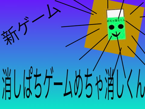 〜めちゃ消しくんの消しぱちバトル〜　宣伝だよ(^-^)