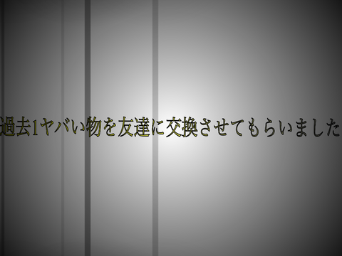 やべぇ