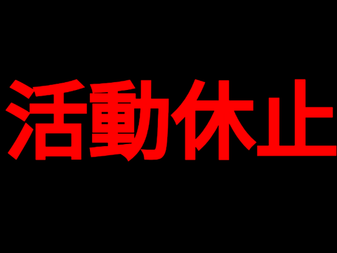 活動休止です。