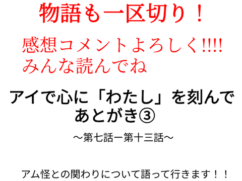 アイここあとがき・第三回