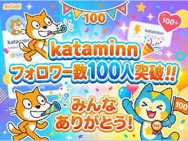 フォロワー100人突破！！！！
