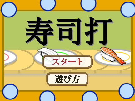 寿司打　リミックス！