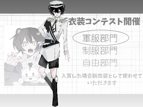 【新衣装コンテスト開催】リメイク