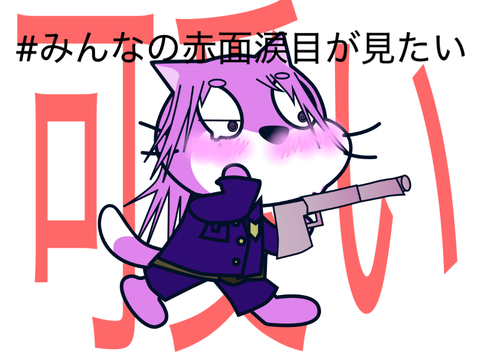 #みんなの赤面涙目が見たい 