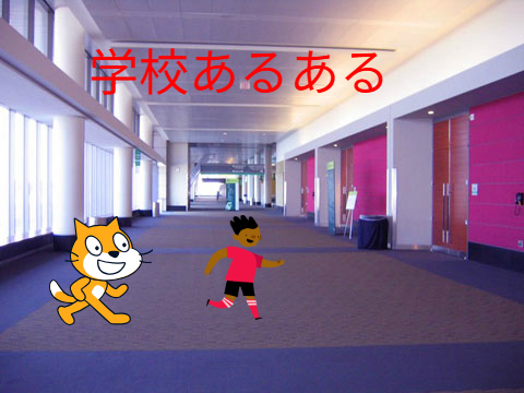 学校あるある