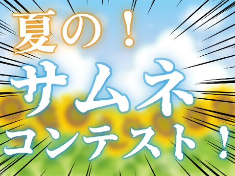 【コラボ(?)】夏の！サムネコンテスト 