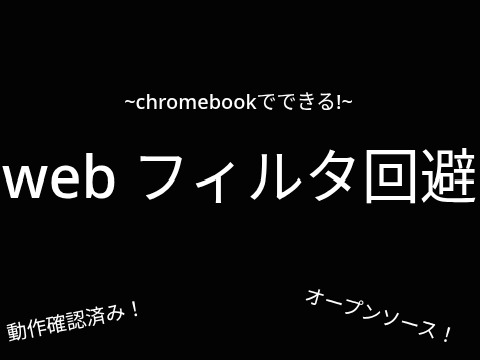 拡散希望!!!    webフィルタ回避をしよう