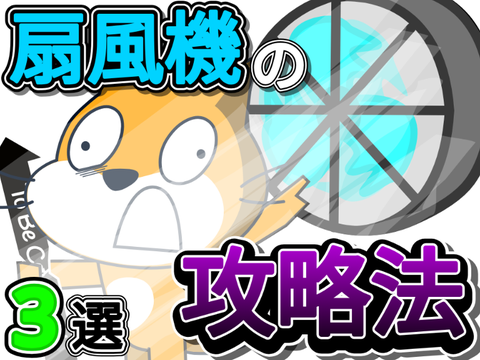 【拡散希望】扇風機の攻略法3選