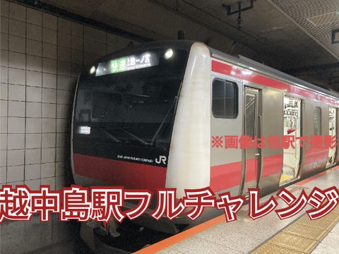 [JE03]越中島駅フルチャレンジ
