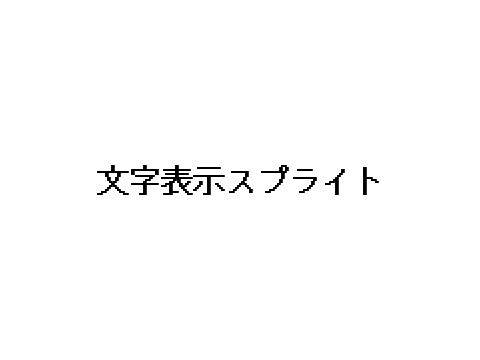 文字表示スプライト