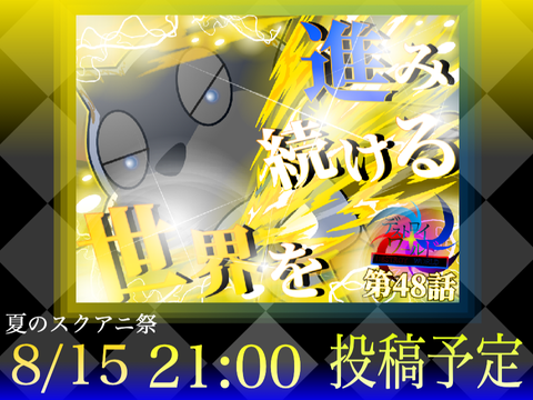48話公開予告 