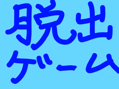 脱出ゲーム！〜刑務所から脱獄〜