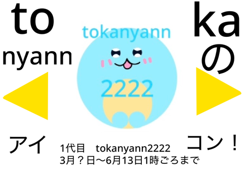 tokanyannのアイコン履歴！