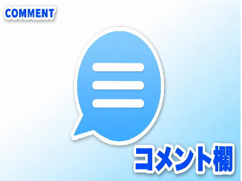 コメント欄です!!