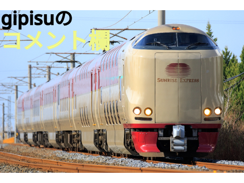 gipisuのコメント欄