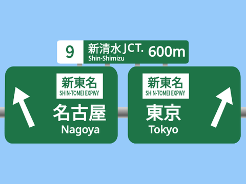 【素材】高速道路標識