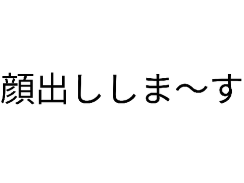 かお出し(´；ω；｀)