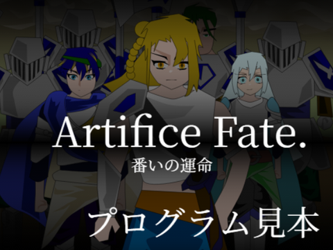 Artifice Fate.進捗