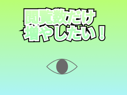 閲覧数だけ増やしたい！