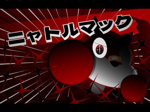 ニャトルマック