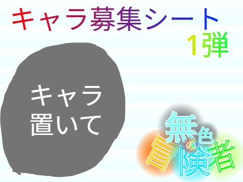 無色の冒険者　キャラ募集シート！