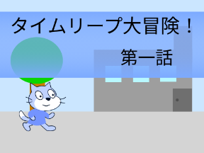 タイムリープ大冒険！第一話