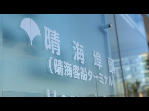 晴海埠頭