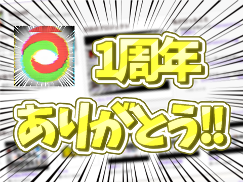 １周年ありがとう!!