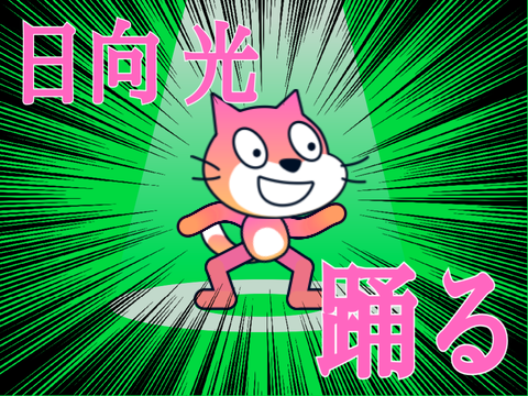 日向 光 踊った